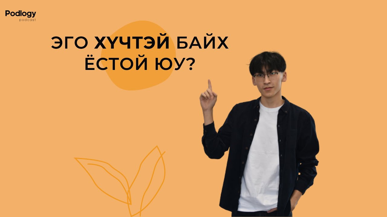 28. Эго Хүчтэй Байх Ёстой Юу? | Сэтгэл зүй, сэтгэл судлал