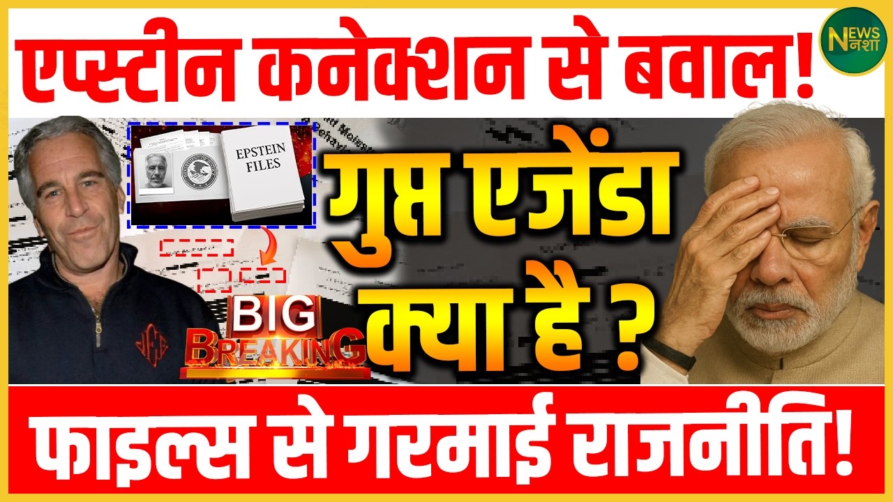 Epstein कनेक्शन से मचा सियासी बवाल! Files खुलते ही उठे गुप्त एजेंडा के सवाल? | Newsnasha