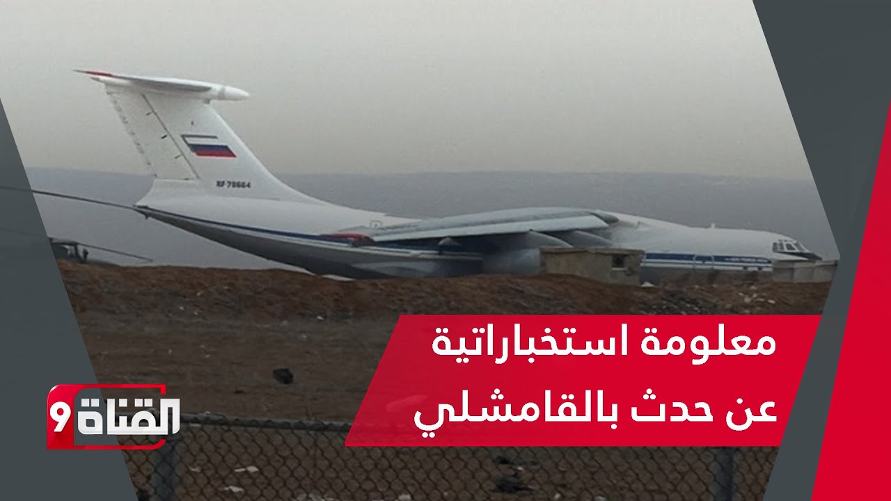 معلومة استخباراتية عن أمر وقع بالقامشلي