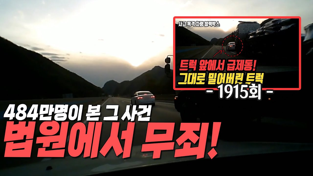 10090회. 484만명이 본 그 사건!!!  법원에서 무죄!