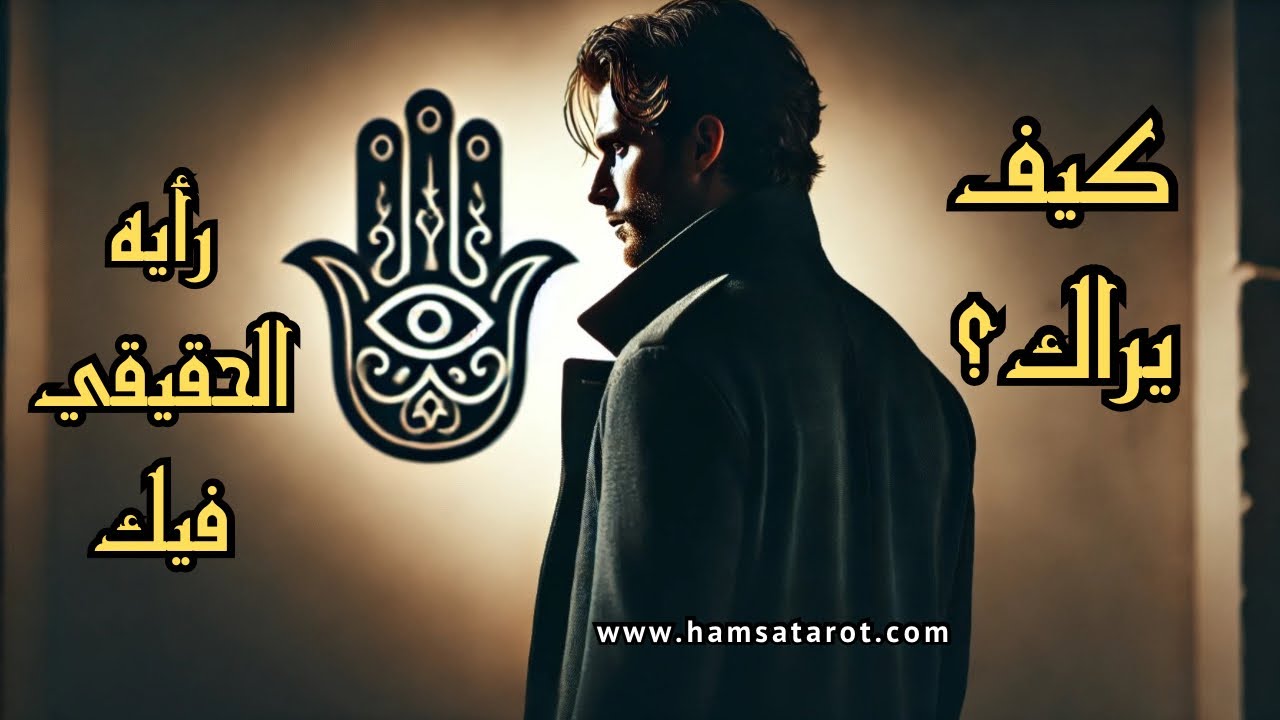 ضع أي شخص في بالك💆🏻‍♀️ وتعالى نسأل عن رأيه الحقيقي فيك🤔 كيف يراك حاليا؟👀 ما وجهة نظره عنك👁️