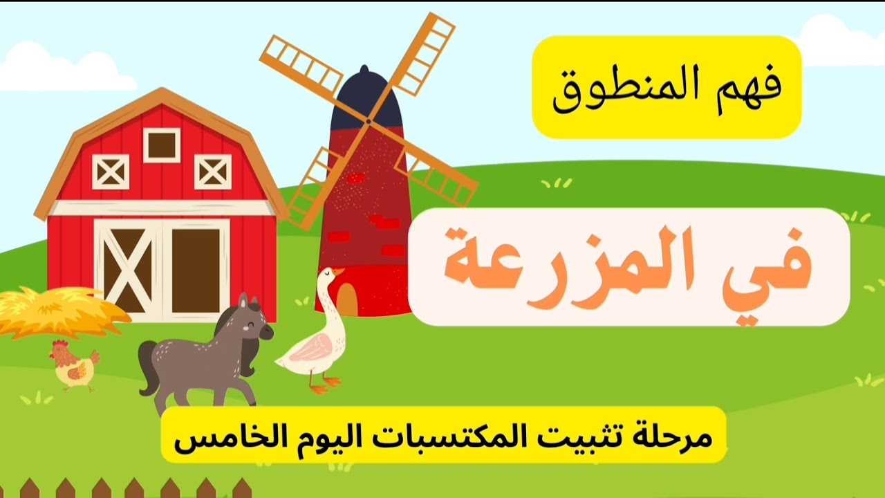 فهم المنطوق: في المزرعة 🐑 | كبير وصغير | تثبيت المكتسبات – السنة الثانية ابتدائي
