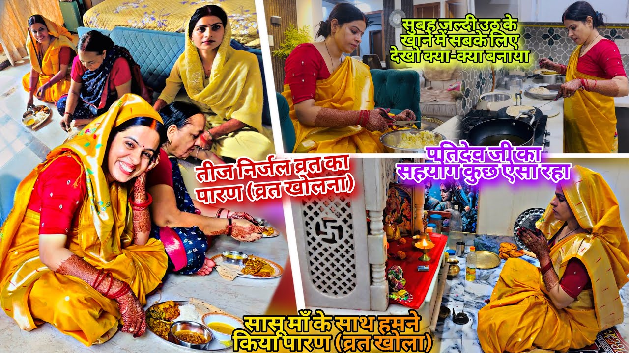 तीज निर्जलव्रत का पारण(व्रत खोलना) सुबह जल्दी उठ के खानेमें सबके लिए क्या-क्या बनाया/पतिदेव का सहयोग