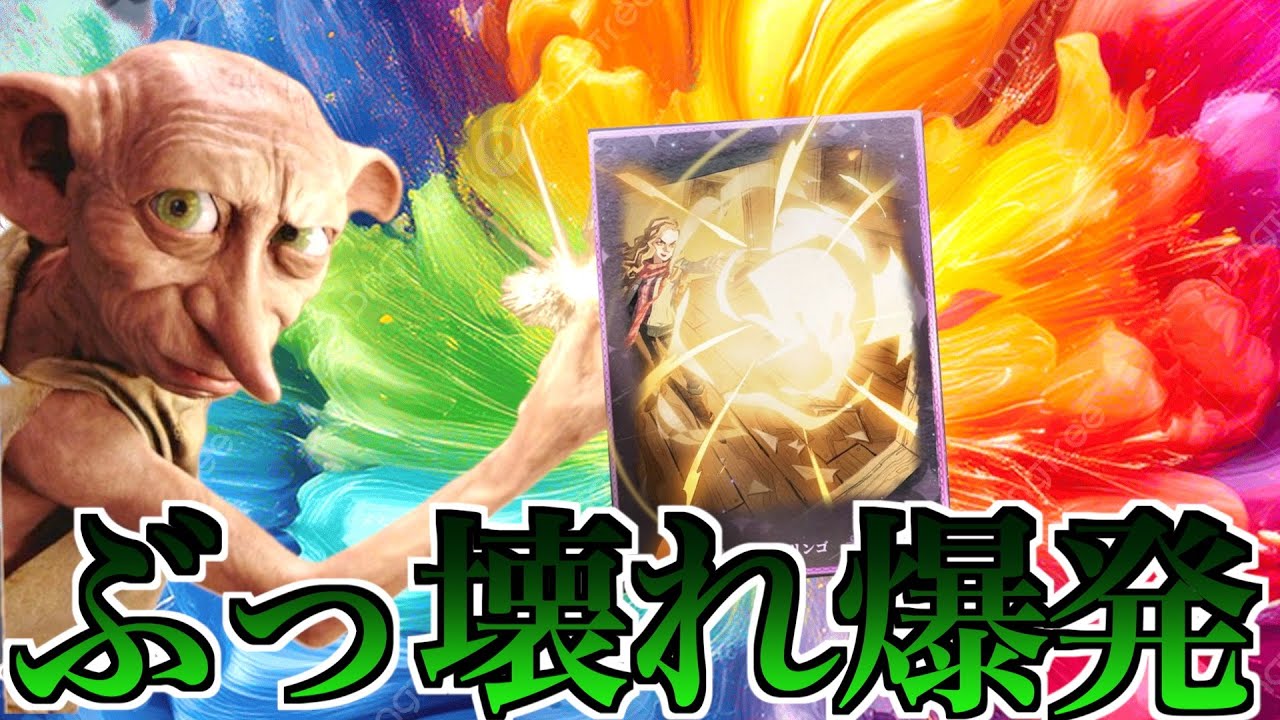 Lv21MAX全てを崩壊させる『コンフリンゴ』がガチでエグ過ぎるWWW【ハリーポッター魔法の覚醒】