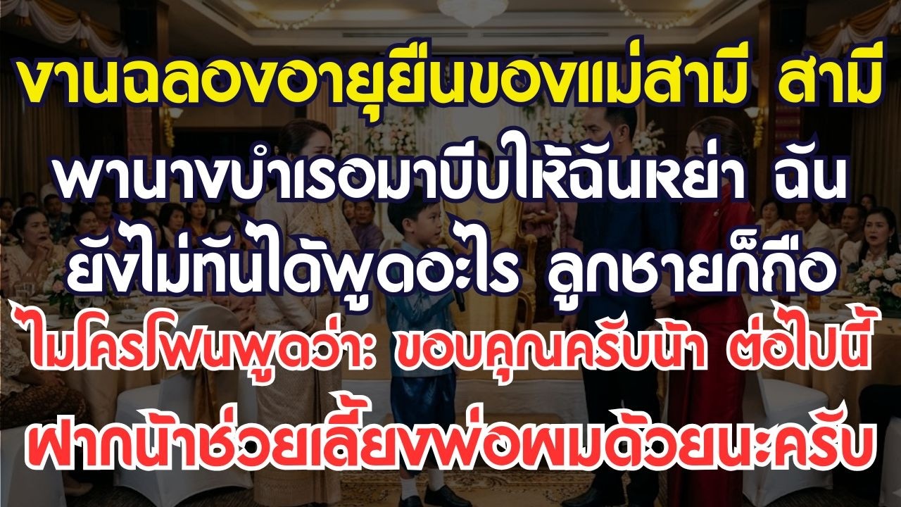 งานมรณพาสีแม่สามี สามีพาเมียน้อยมาขอหย่า ลูกชายรีบพูดแทรก