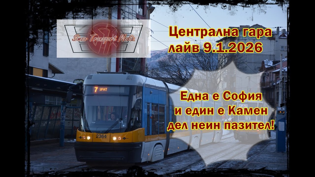 Откриване на гарата I Централна гара 9.1.2026 фото лайв