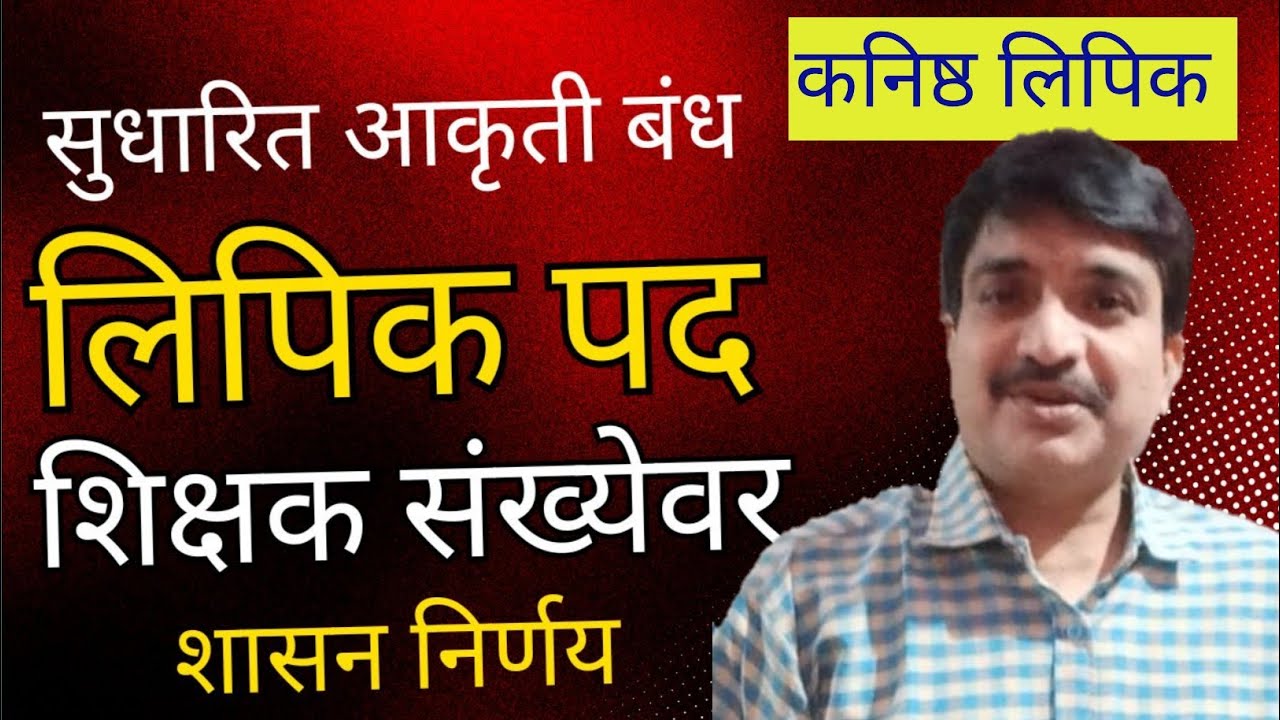 १ क. लिपिक पद || शिक्षक संख्येवर मंजूर होणार || सुधारित आकृती बंध 