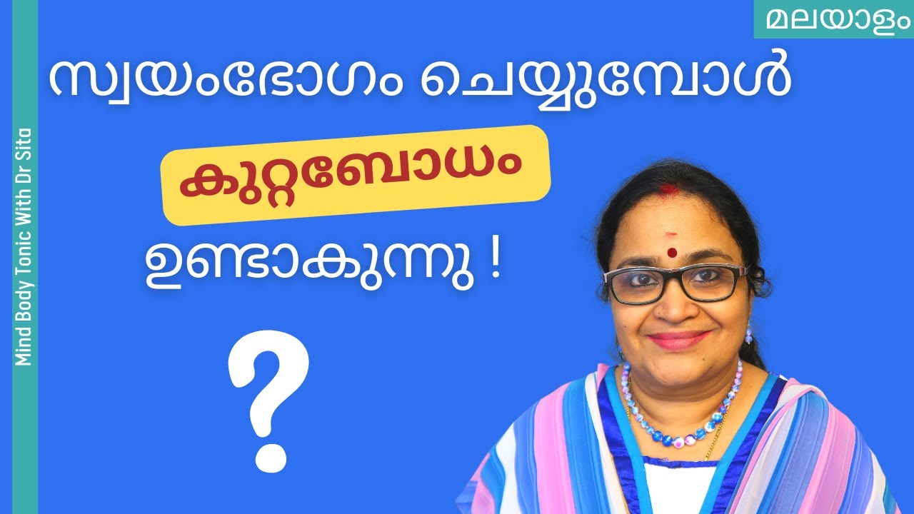 സ്വയംഭോഗം ചെയ്താൽ കുറ്റബോധം ഉണ്ടാകുന്നു  ??? | Dr Sita@mindbodytonic