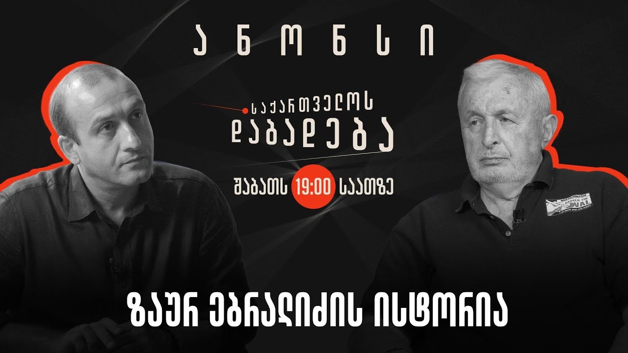 ანონსი I ზაურ ებრალიძის ისტორია I საქართველოს დაბადება I (20.09.2025)