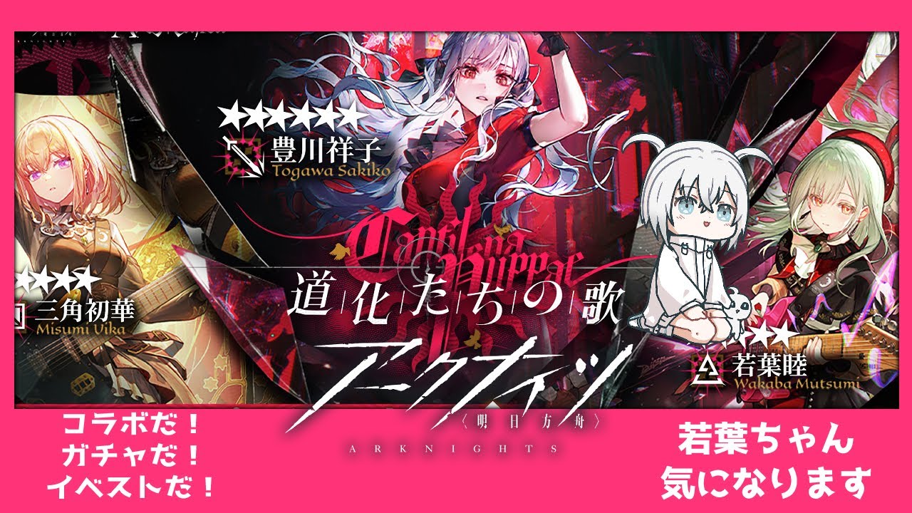 【アークナイツ】バンドリコラボ！【新人Vtuber/白絲四季】