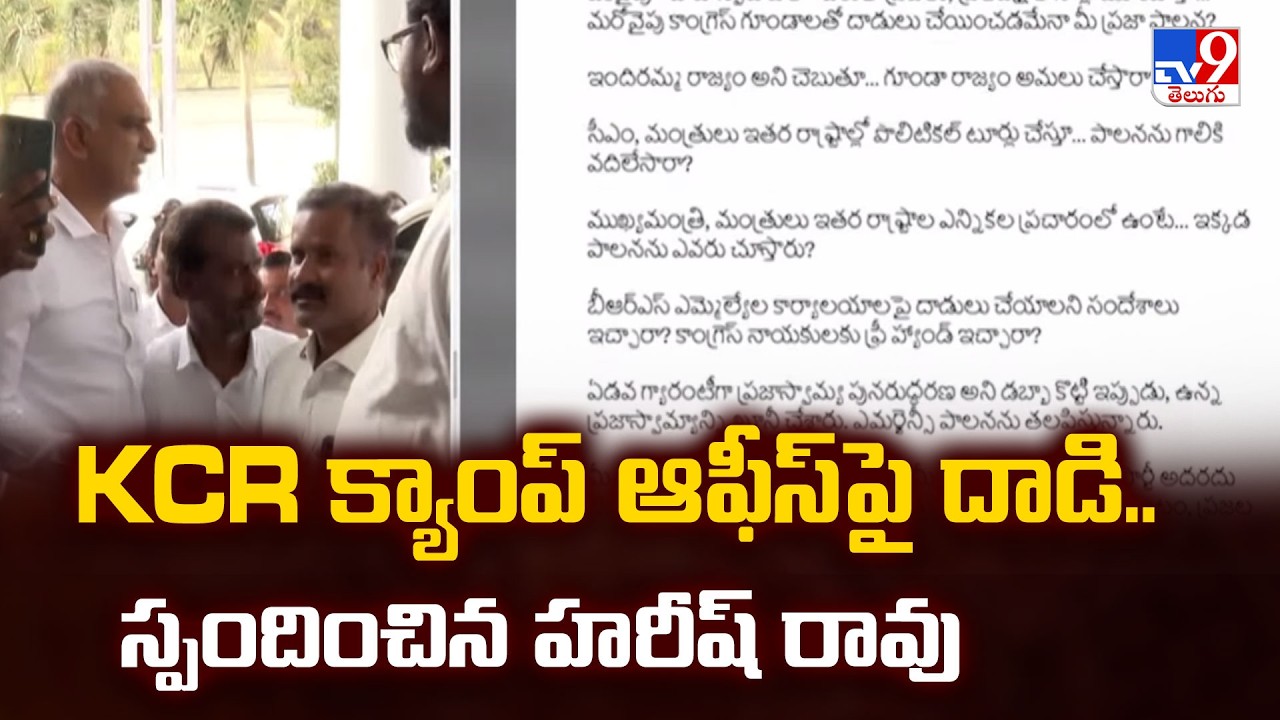 Attack on KCR&rsquo;s Camp Office: Harish Rao Slams Congress Government - TV9