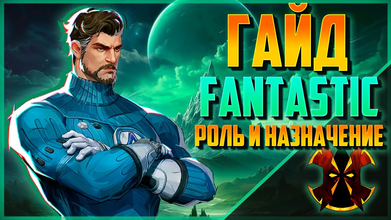 МИСТЕР ФАНТАСТИК - РОЛЬ И НАЗНАЧЕНИЕ В ИГРЕ - КАК ИГРАТЬ - ГАЙД - MARVEL RIVALS MR FANTASTIC GUIDE
