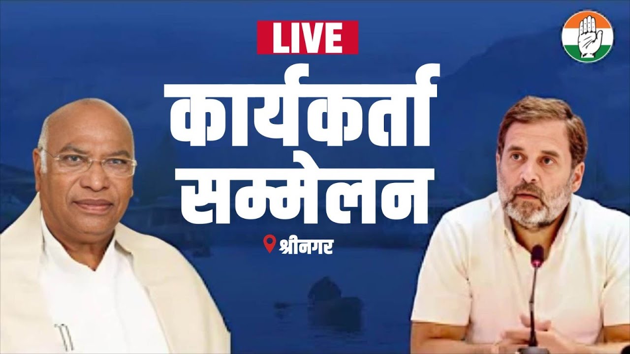 LIVE: Shri Mallikarjun Kharge and Shri Rahul Gandhi | Worker's Meeting | Srinagar.
