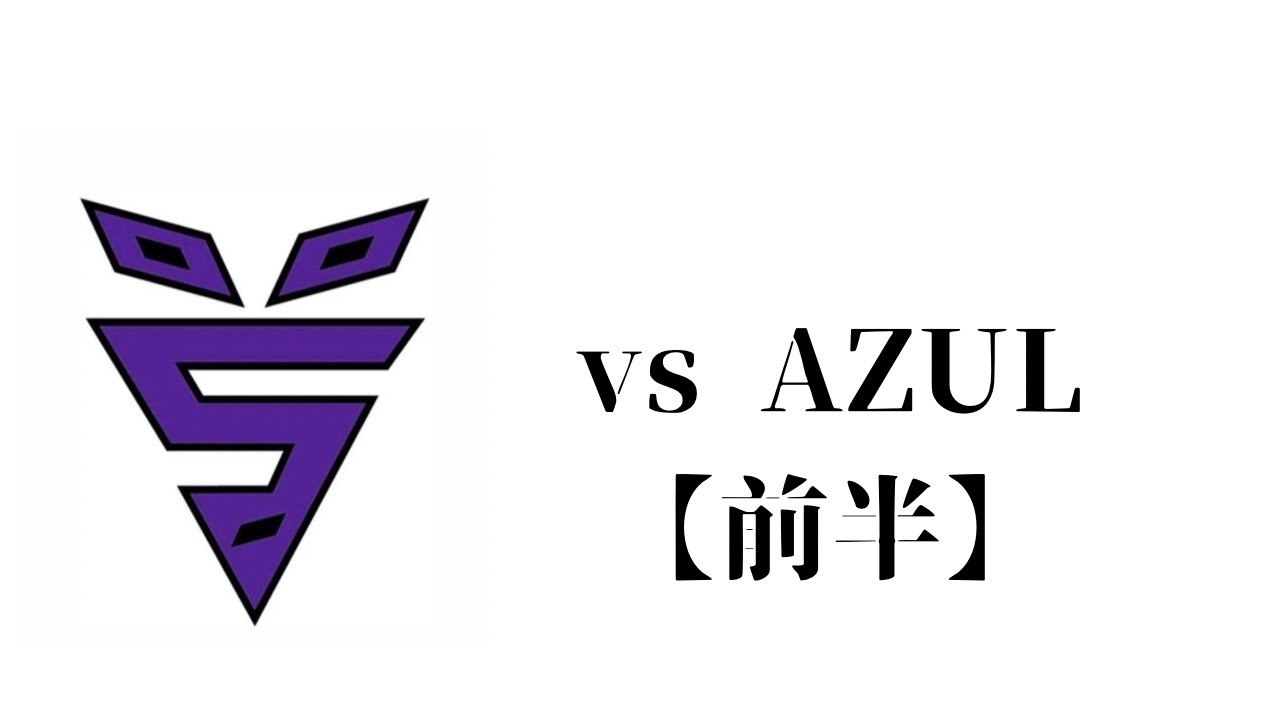 vs AZUL【前半】