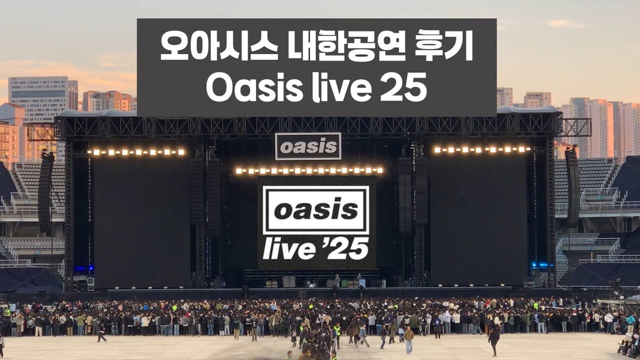 오아시스Oasis 내한공연 후기ㅣ251021ㅣOasis Live'25, Korea