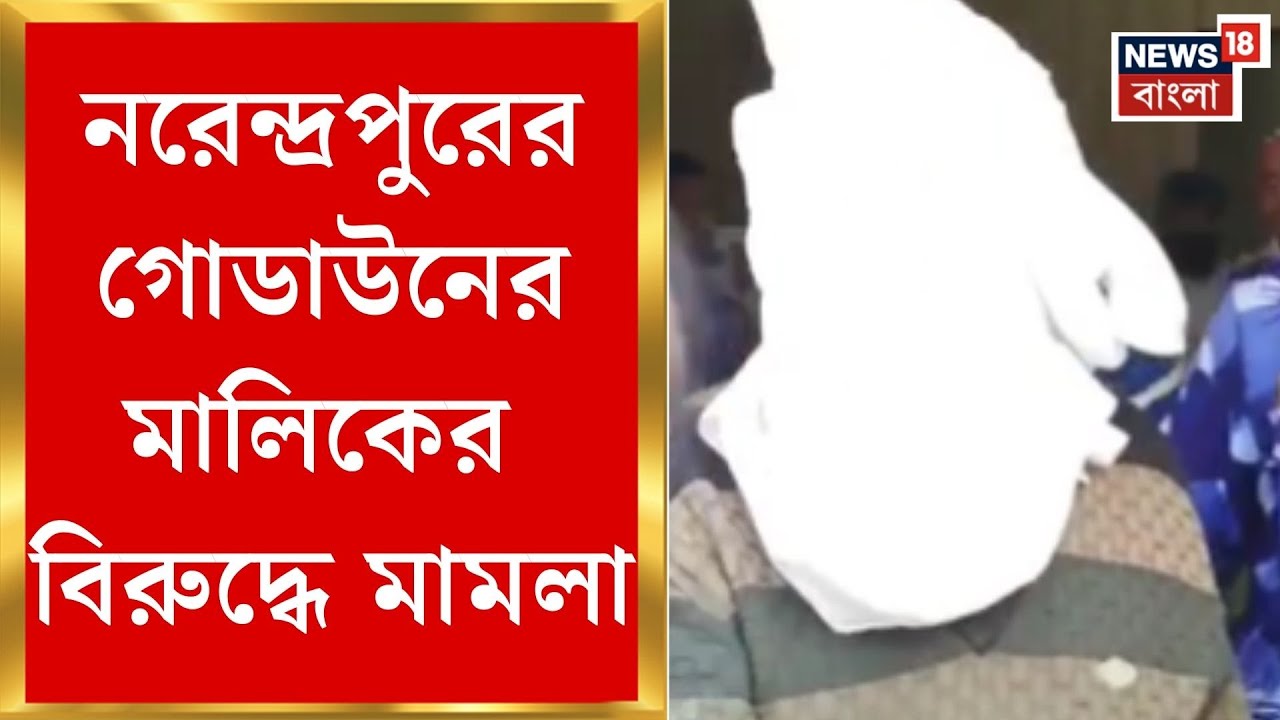 Narendrapur Fire News | নরেন্দ্রপুরকাণ্ডে গ্রেফতার ডেকরেটর্স মালিক, মামলা রুজু পুলিশের| Bangla News