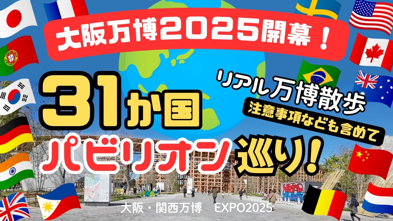 【大阪万博2025開幕！】1日で31か国パビリオン巡り！行く際の注意事項なども含めて“リアル万博散歩”第1弾