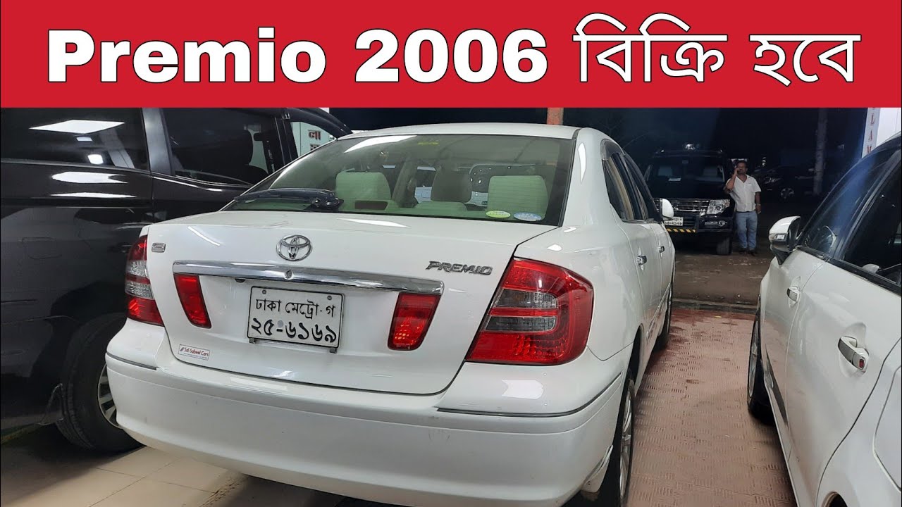 Toyota Premio 2006 বিক্রি হবে | 013150-44977 | উত্তরা আলামিন ভাইয়ের গাড়ি | bd car vlogs