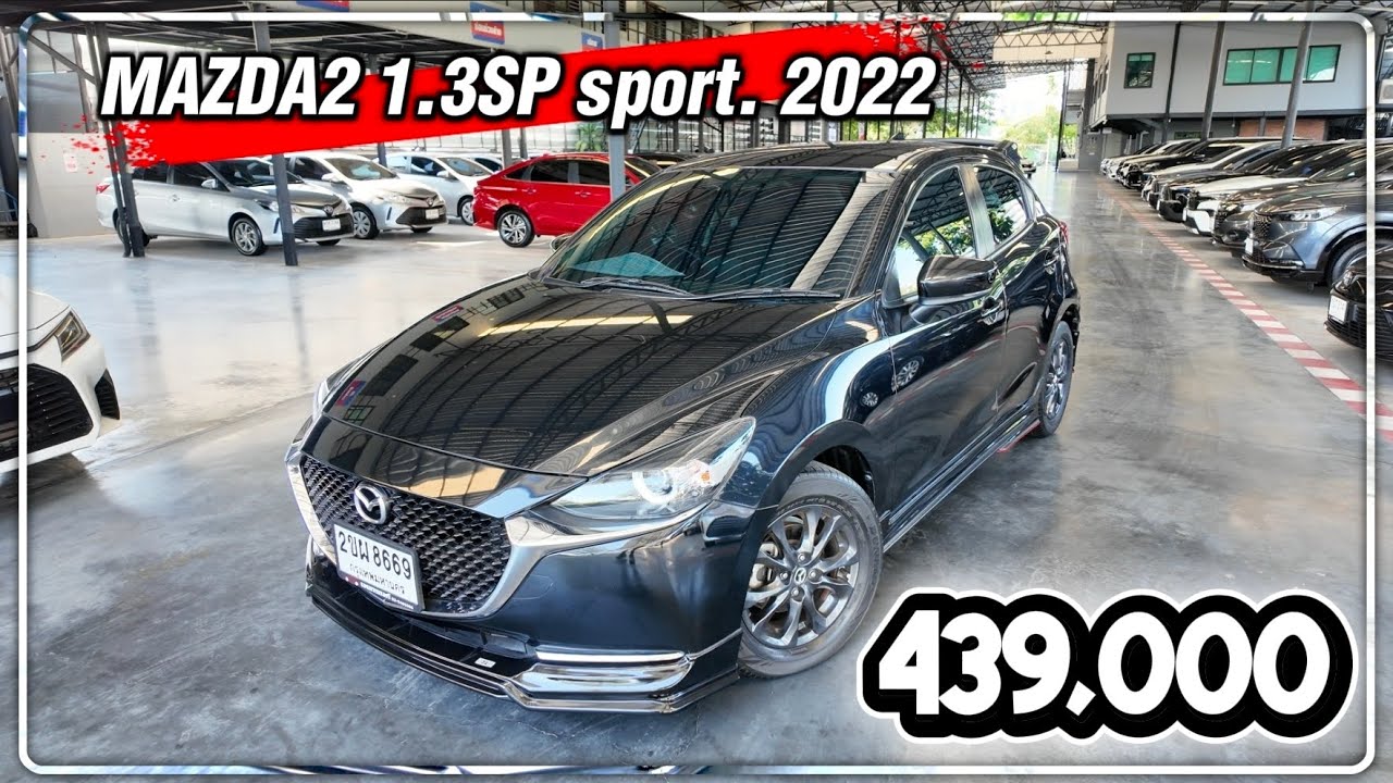Mazda 2 1.3 SP Sport ชุดแต่งครบรอบคันสนใจติดต่อ 080 725 8816 พลอย