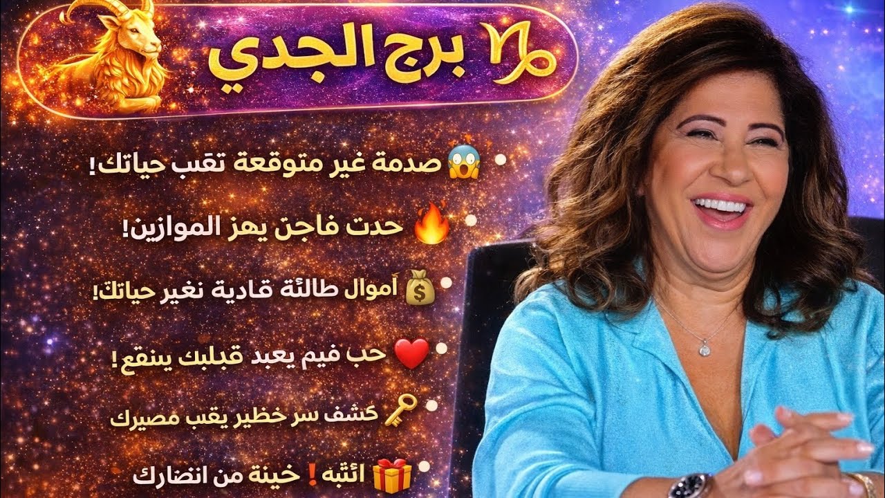 مواليد برج الجدي 🦬رحيل جار السوء استلام اوراق مهمه ابشر بخبر حلو طريق حلو هتكسبوا فرحه طال انتظارها