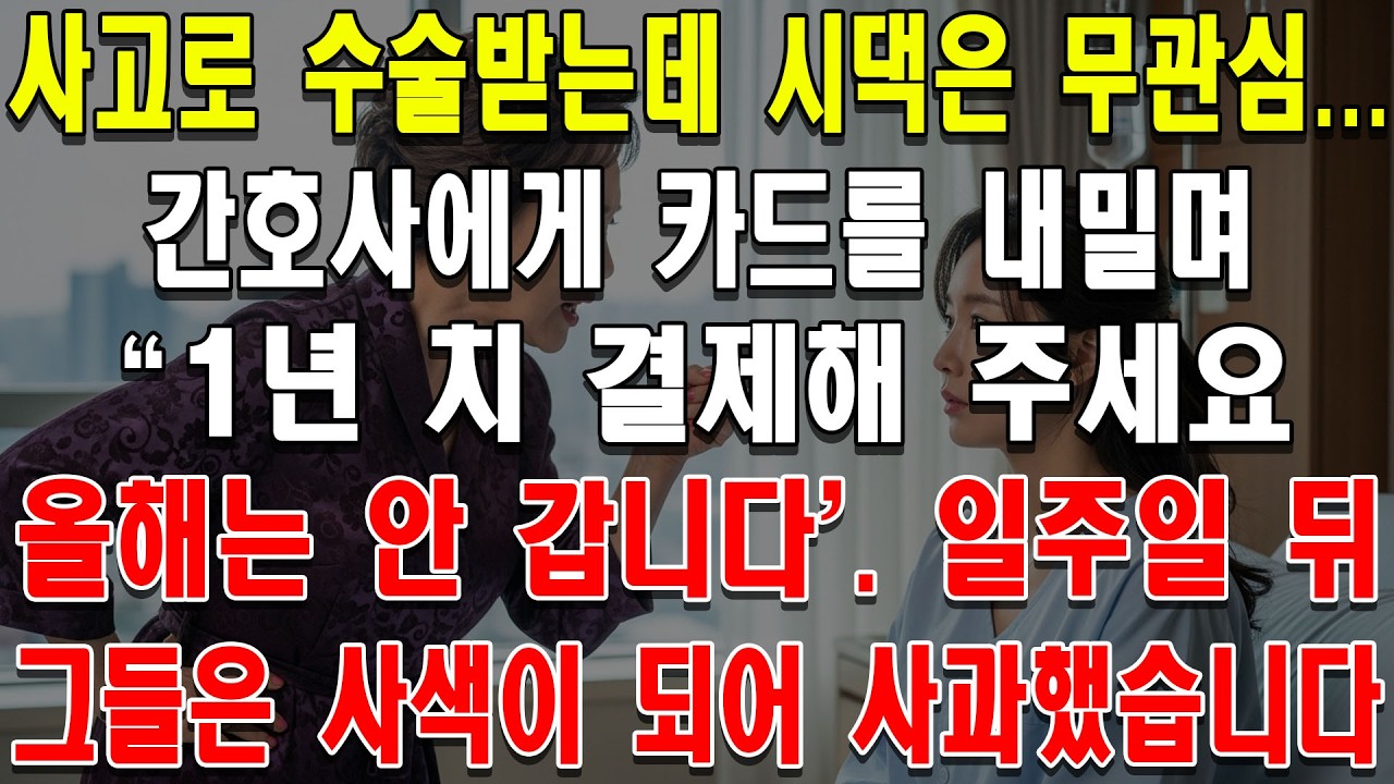 사고로 수술받는데 시댁은 무관심... 간호사에게 카드를 내밀며 '1년 치 결제해 주세요, 올해는 안 갑니다.' 일주일 뒤 그들은 사색이 되어 사과했습니다.