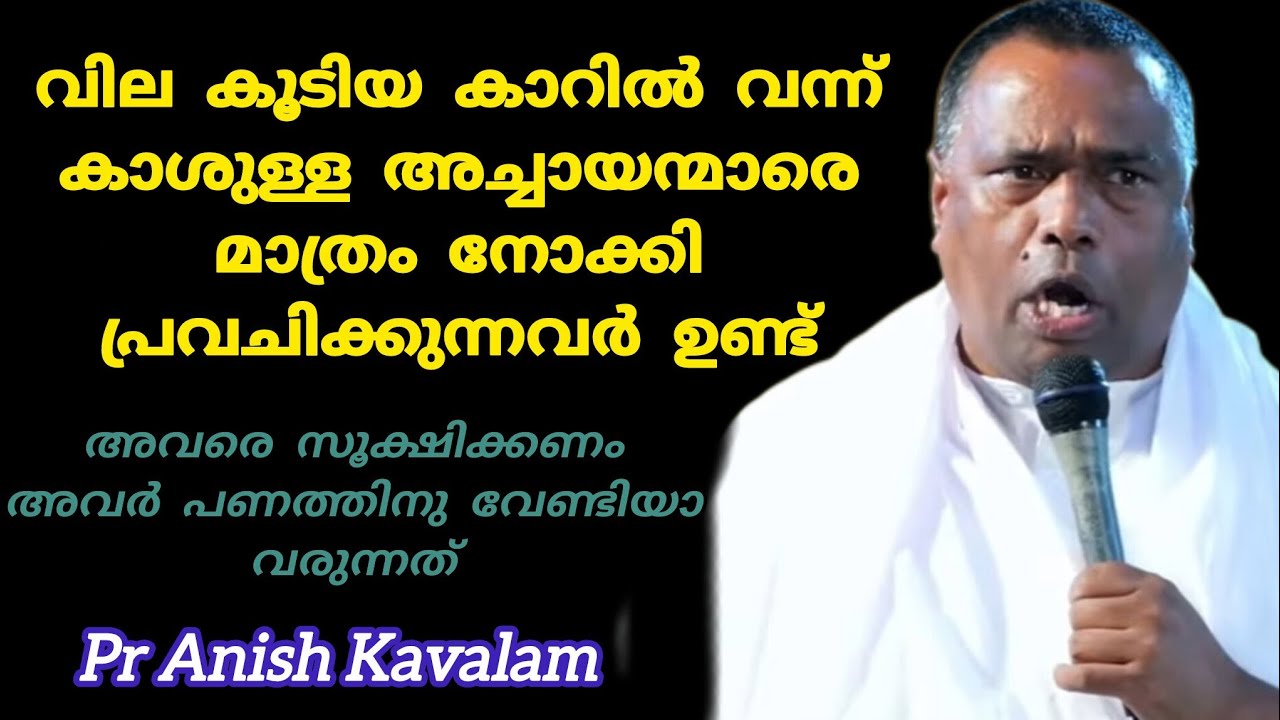 വില കൂടിയ കാറിൽ വന്ന് കാശുള്ള അച്ചായന്മാരെ മാത്രം നോക്കി പ്രവചിക്കുന്നവർ ഉണ്ട് Pr Anish Kavalam 