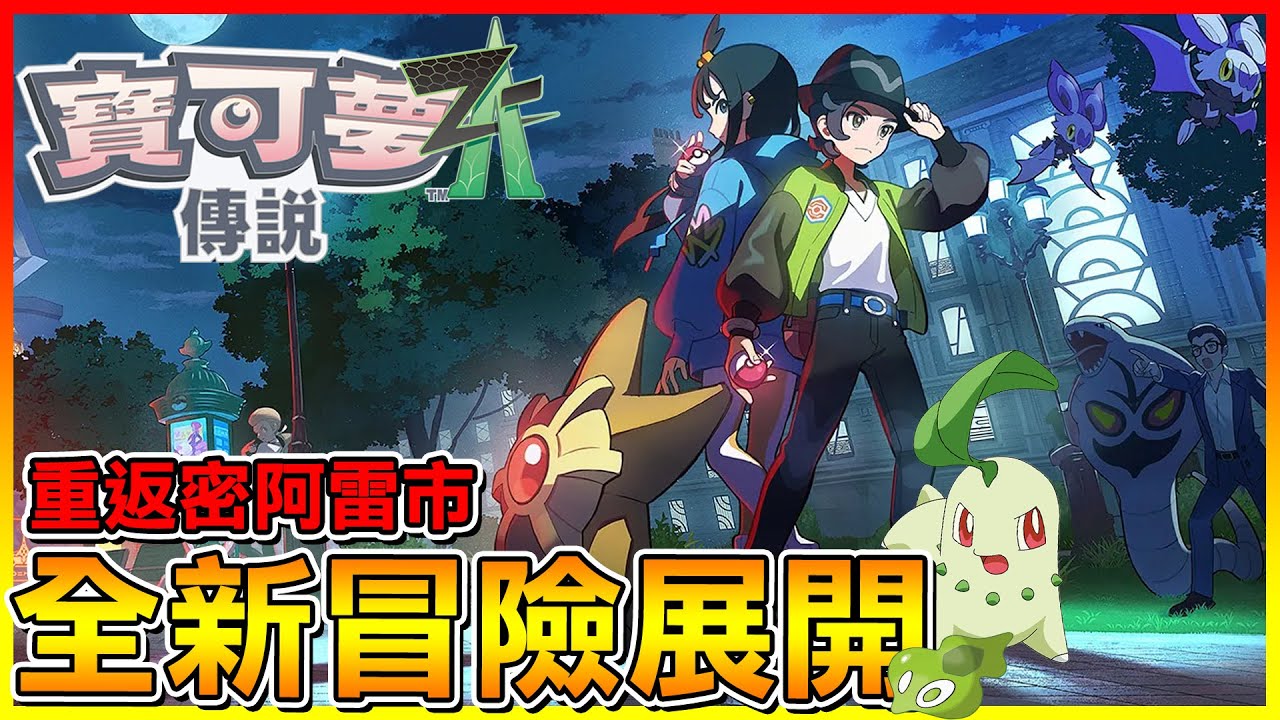 MEGA進化正式回歸⭐全新冒險展開！基格爾德 偷偷跟我們回到密阿雷市😂【寶可夢傳說Z-A】#01
