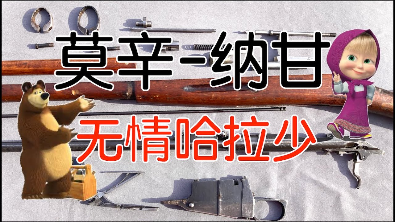五七工厂】莫辛纳甘 - 初代无烟火药枪的顶流