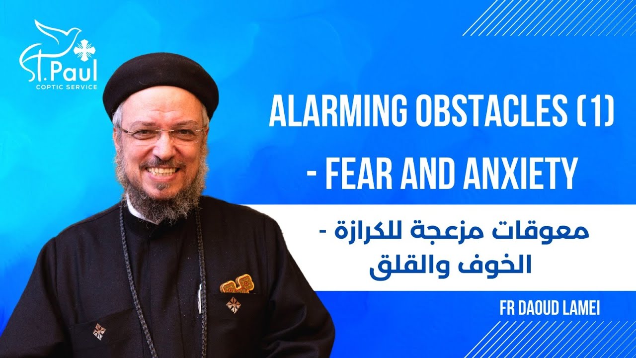 Alarming Obstacles (1)-  Fear and Anxiety - Fr Daoud Lamei معوقات مزعجة للكرازة   الخوف والقلق