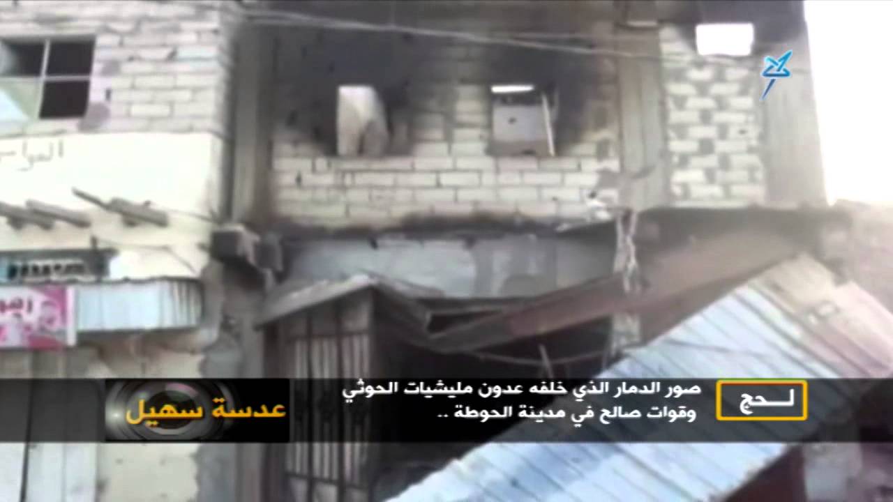 عدسة سهيل- لحج - صور الدمار الذي خلفه عدونمليشيات الحوثي وقوات صالح في مديرية الحوطة
