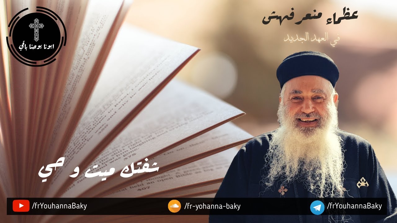 القمص يوحنا باقي - عظماء منعرفهمش في الكتاب - حلقه 95 - لونجينوس