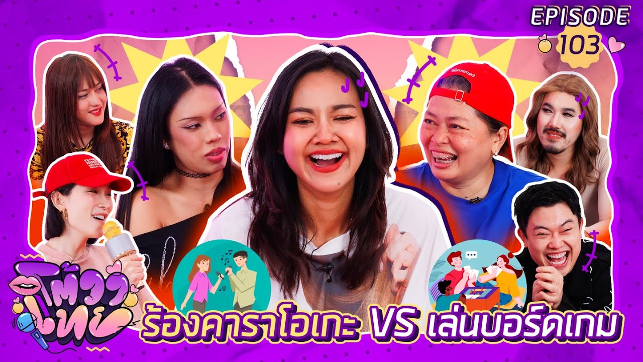 โต้วาเทย | EP.103 ร้องคาราโอเกะ VS เล่นบอร์ดเกม
