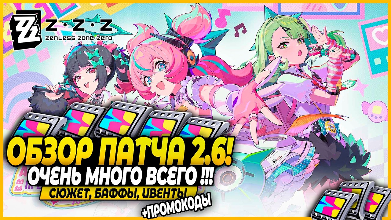 Ангелы Почти Здесь! Обзор ПАТЧА 2.6! Санна и Ария! Мощная обнова?!! Zenless Zone Zero 2.5