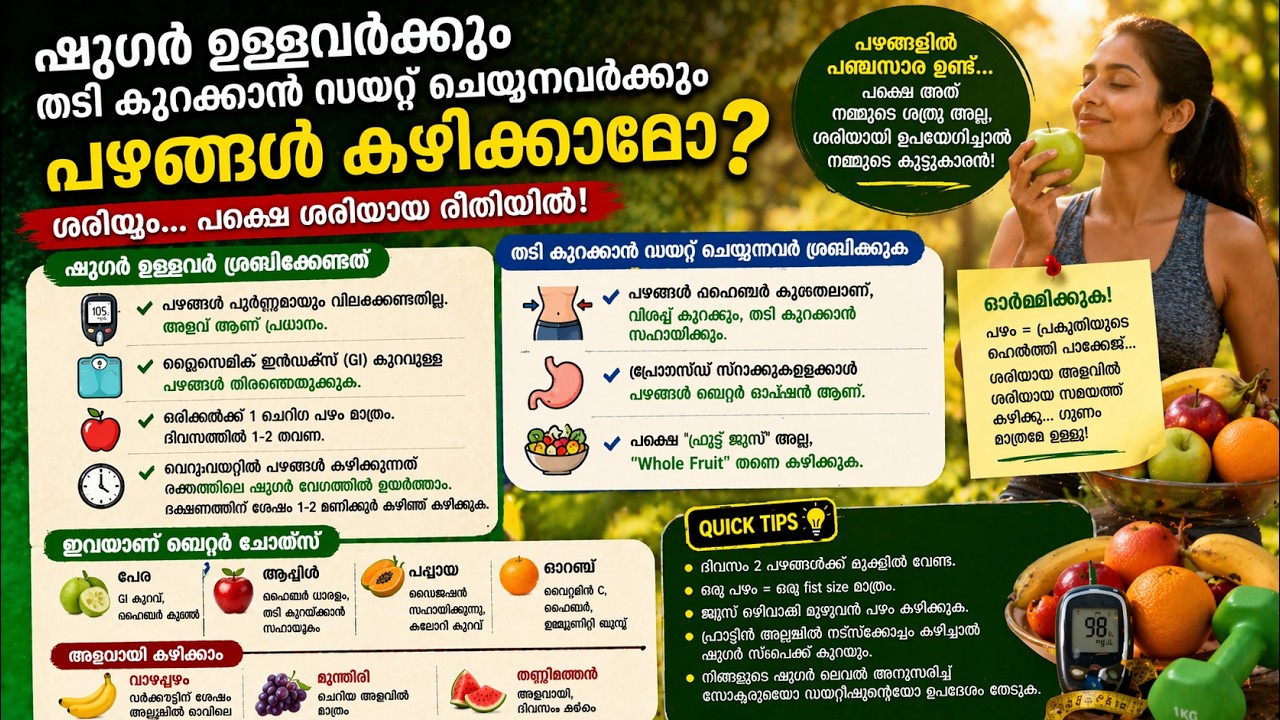 ഷുഗർ ഉള്ളവർക്കും തടി കുറക്കാൻ ഡയറ്റ് ചെയ്യുന്നവർക്കും പഴങ്ങൾ കഴിക്കാമോ?