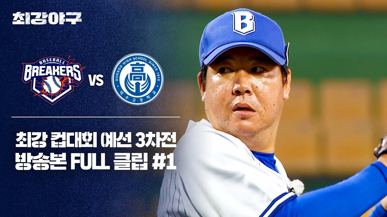 [경기 FULL 클립] 브레이커스 VS 덕수고 (1) | 최강야구 | JTBC 251124 방송
