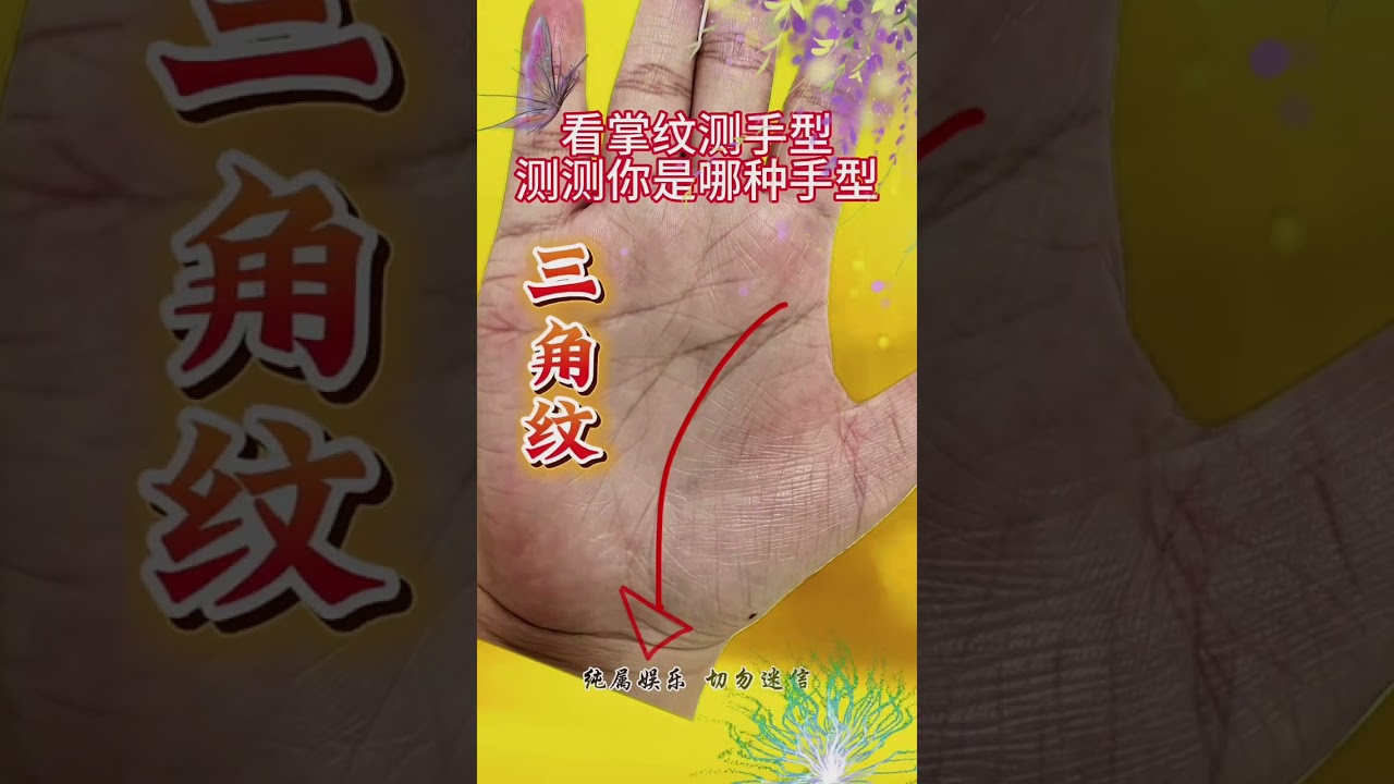 三角紋在生命線下方代表什麼？
