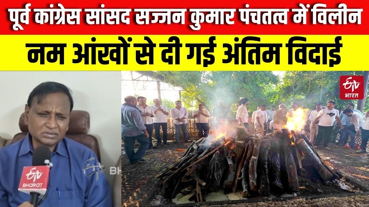 Sajjan Kumar Last Rites: Former Congress MP Sajjan Kumar cremated, bid farewell with teary eyes
