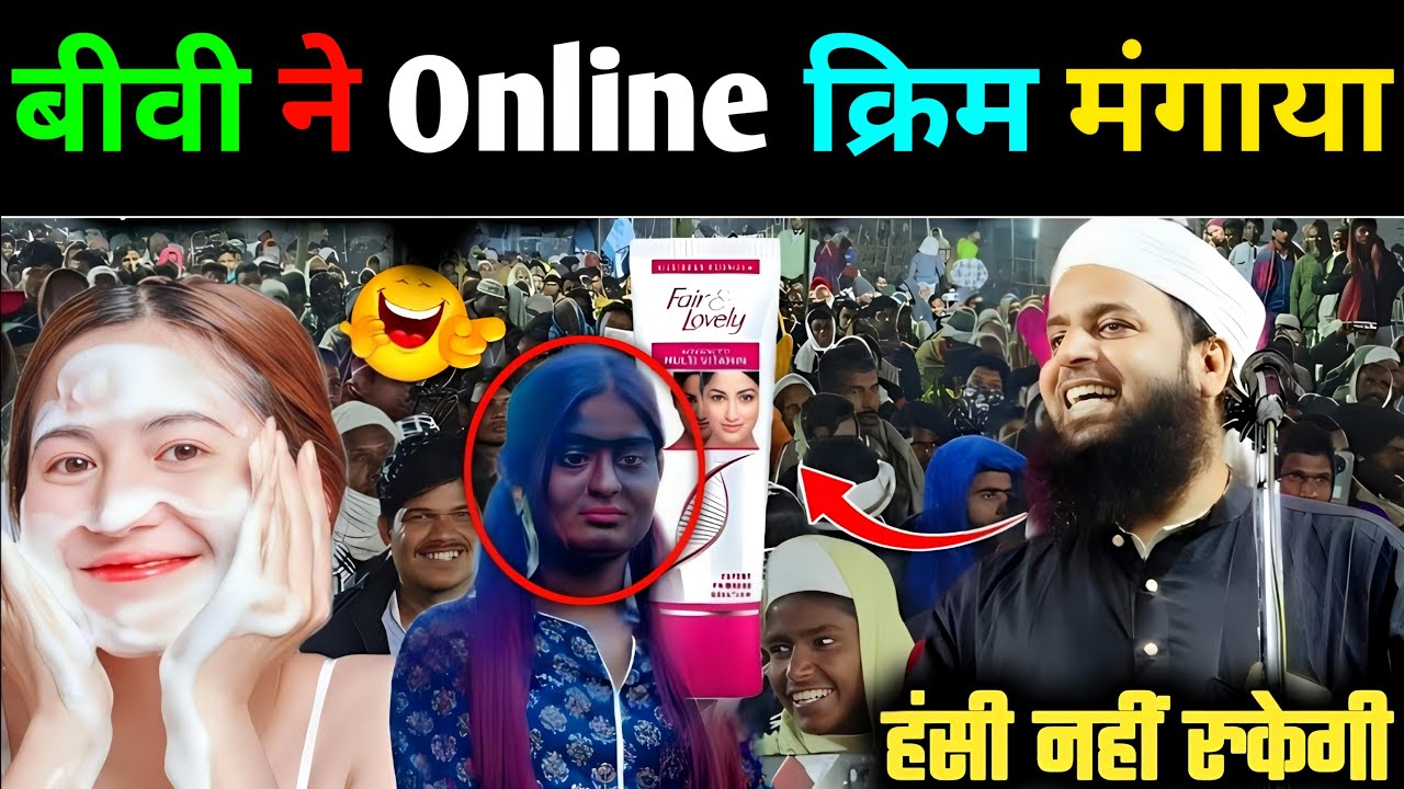 बीवी ने online क्रिम मंगाया फिर जो हुआ 🤣😁||Maulana Sohrab Kolkatavi