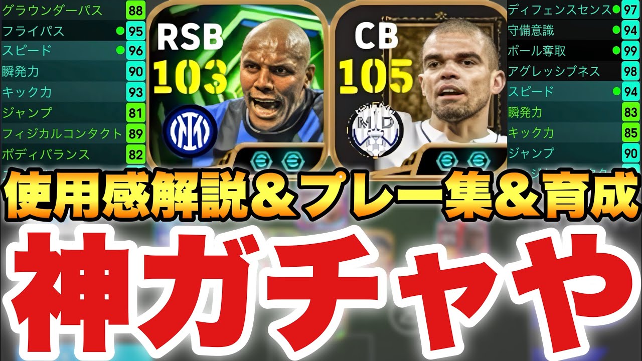 【神ガチャ!?】やばいSBマイコン&奪取力1位ペペ使用感解説,プレー集,育成!!実はとんでもないガチャかも【eFootballアプリ2026/イーフト】