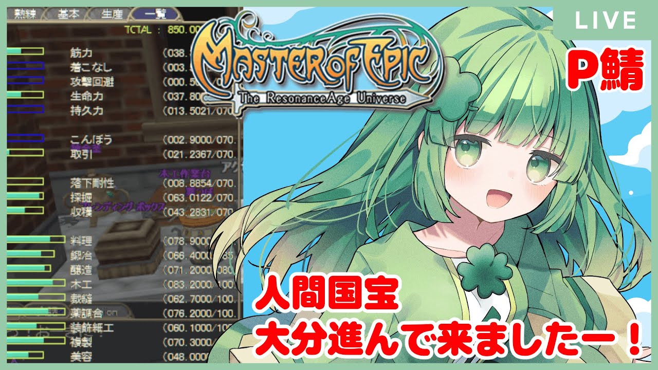 【Master of Epic 】【P鯖】さぁ、今回はこの先へ向けての素材集めとまいりましょー！！！【Vtuber 】#MoE #mmorpg