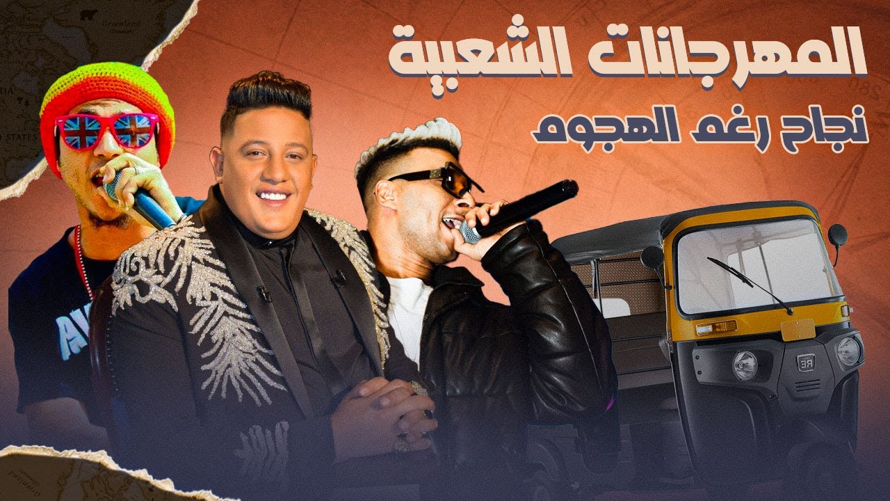 تطور المهرجانات (2004 - 2023) واسباب الهجوم عليها