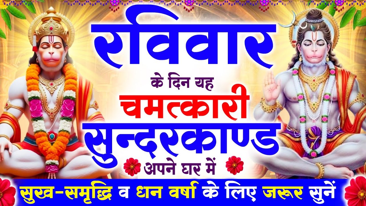 रविवार के दिन सुन्दरकाण्ड पाठ घर में चलाकर रख दो बीमारी खत्म, कर्ज खत्म, धनवर्षा शुरू #sunderkand