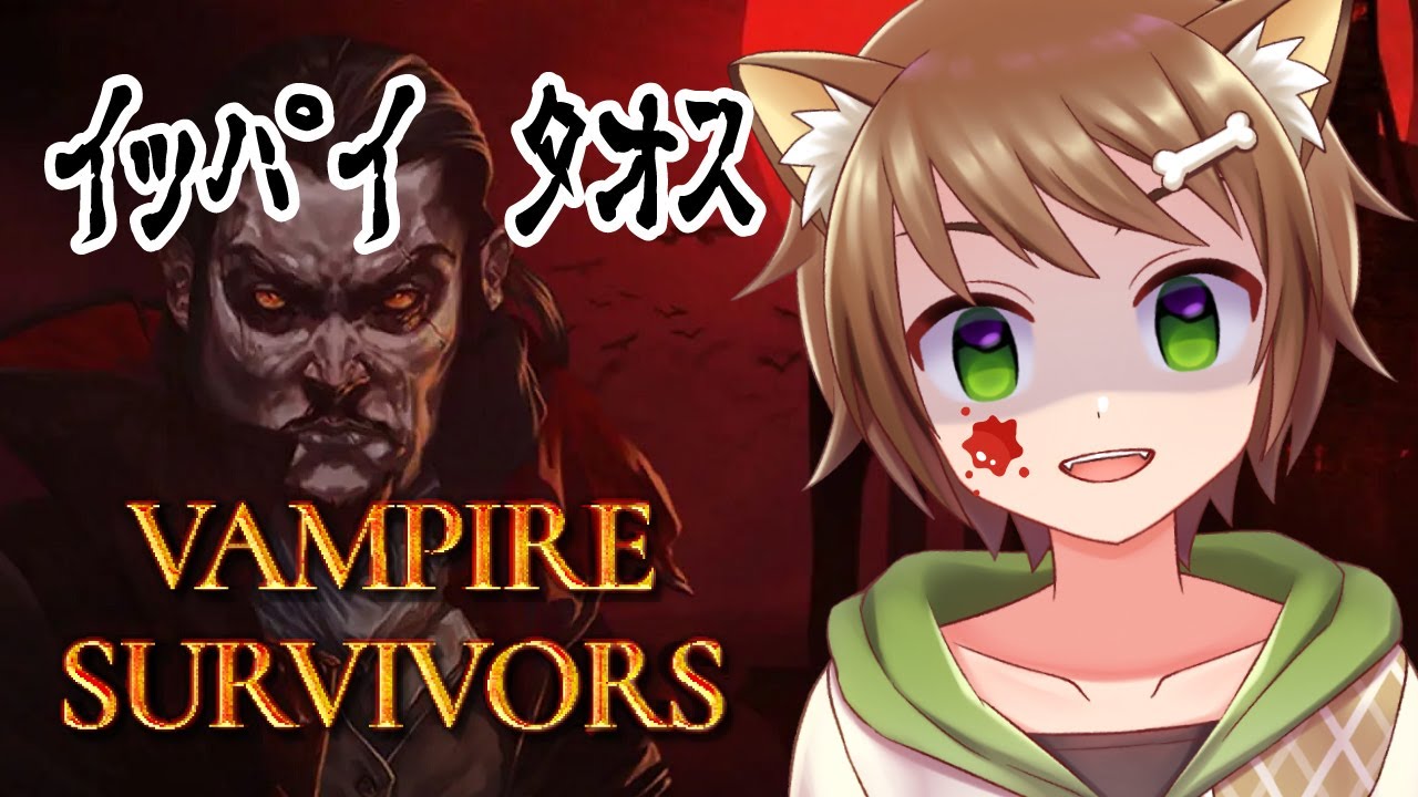【Vampire Survivors】いっぱい倒しまくる。お金ちょうだい【戌宮うり/ #Vtuber 】