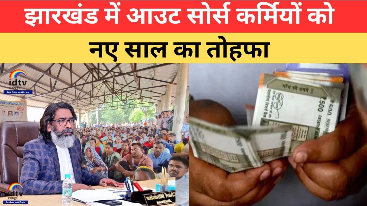 Jharkhand में आउट सोर्स कर्मियों को नए साल का तोहफा | Jharkhand outsourced employees | Salary hike