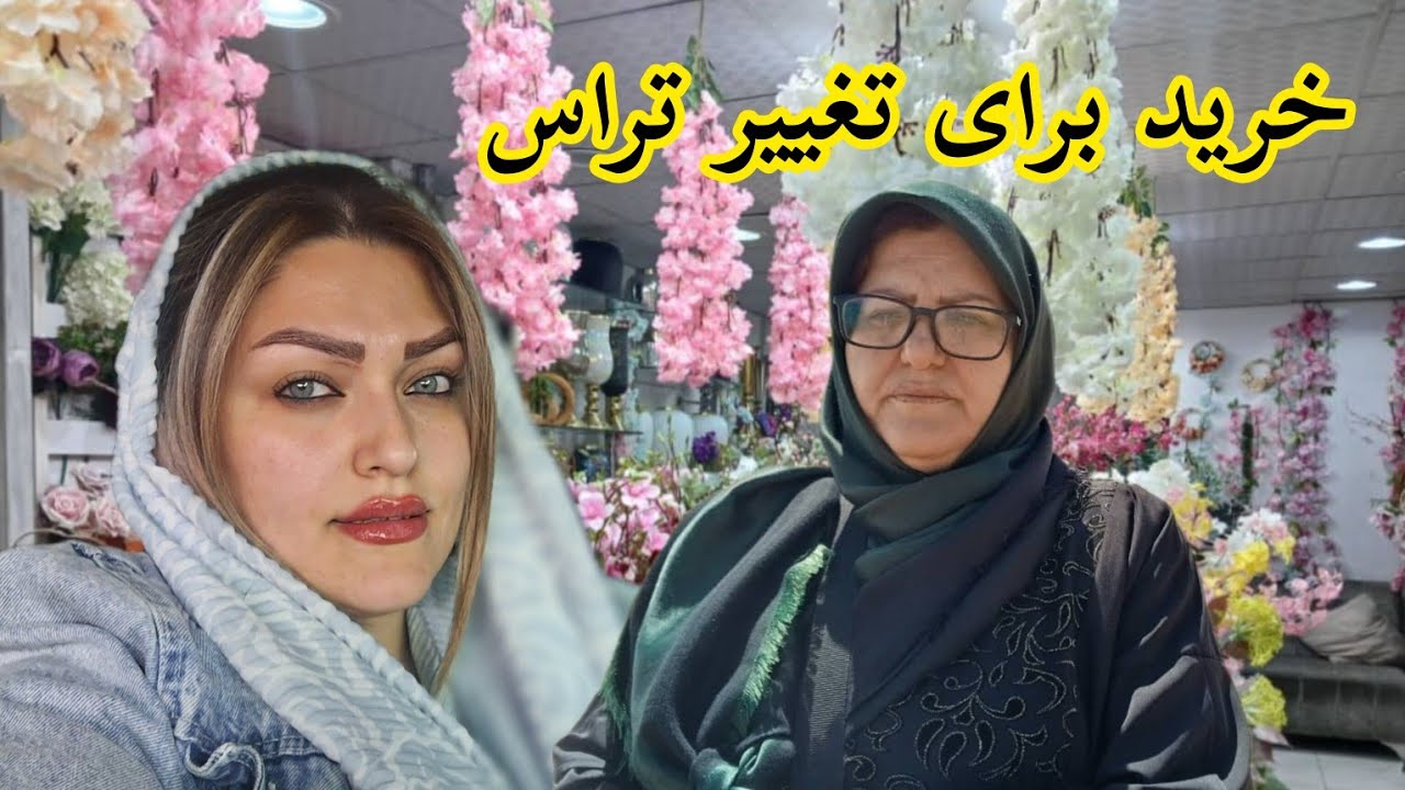 ولاگ روزمرگی و خرید از صالح آباد برای تغییرات😊#روزمرگی #ولاگ #خانواده #خرید #تغییرات
