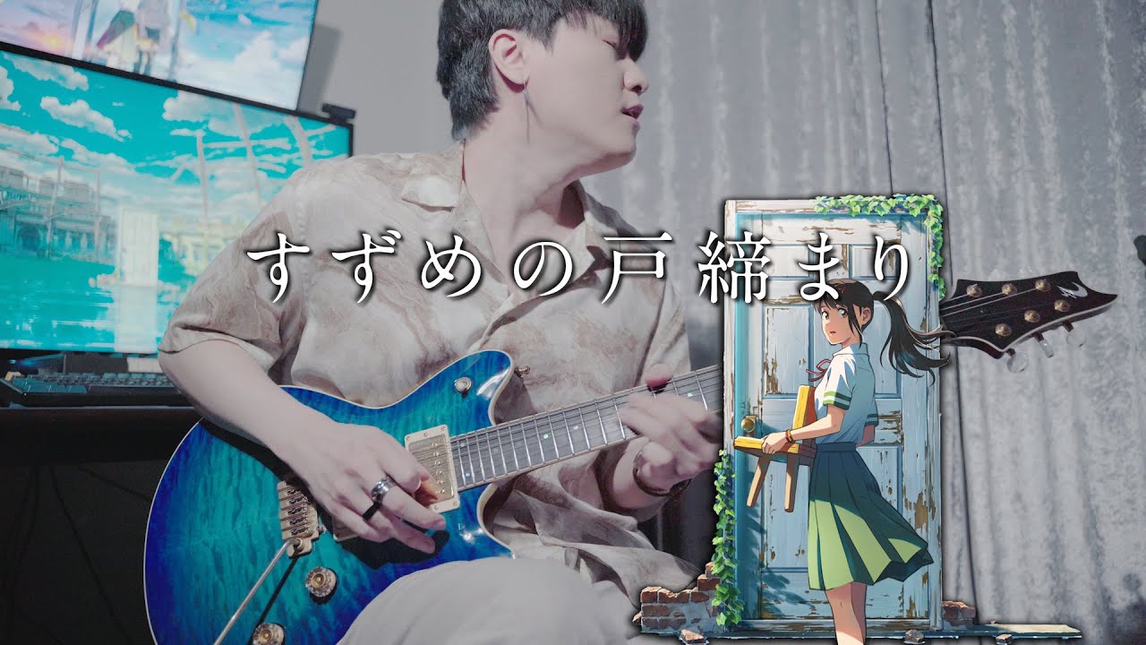 스즈메(すずめ)🌱 / RADWIMPS┃Singing Guitar by AZ┃스즈메의 문단속 OST