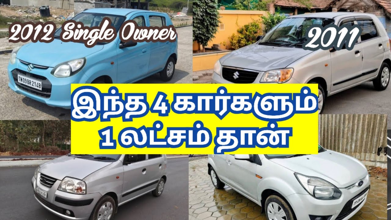 வெறும் 1 லட்சத்தில் கார்கள் விற்பனைக்கு | used cars for sale in tamilnadu