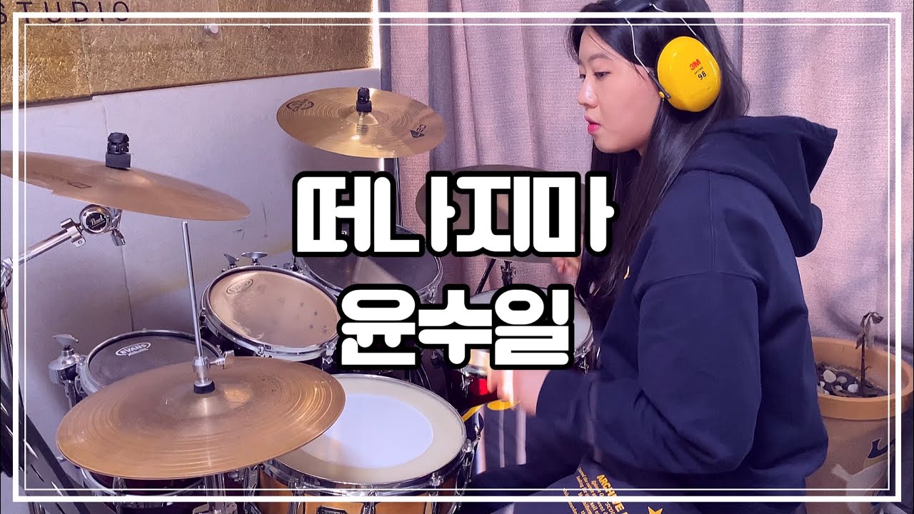 윤수일 - 떠나지마 드럼커버 [ 7080음악 / 드럼 ]