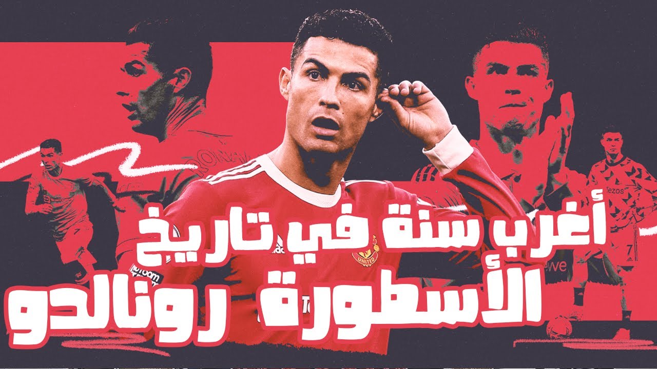 أغرب سنة في تاريخ الأسطورة رونالدو..اية الحكاية