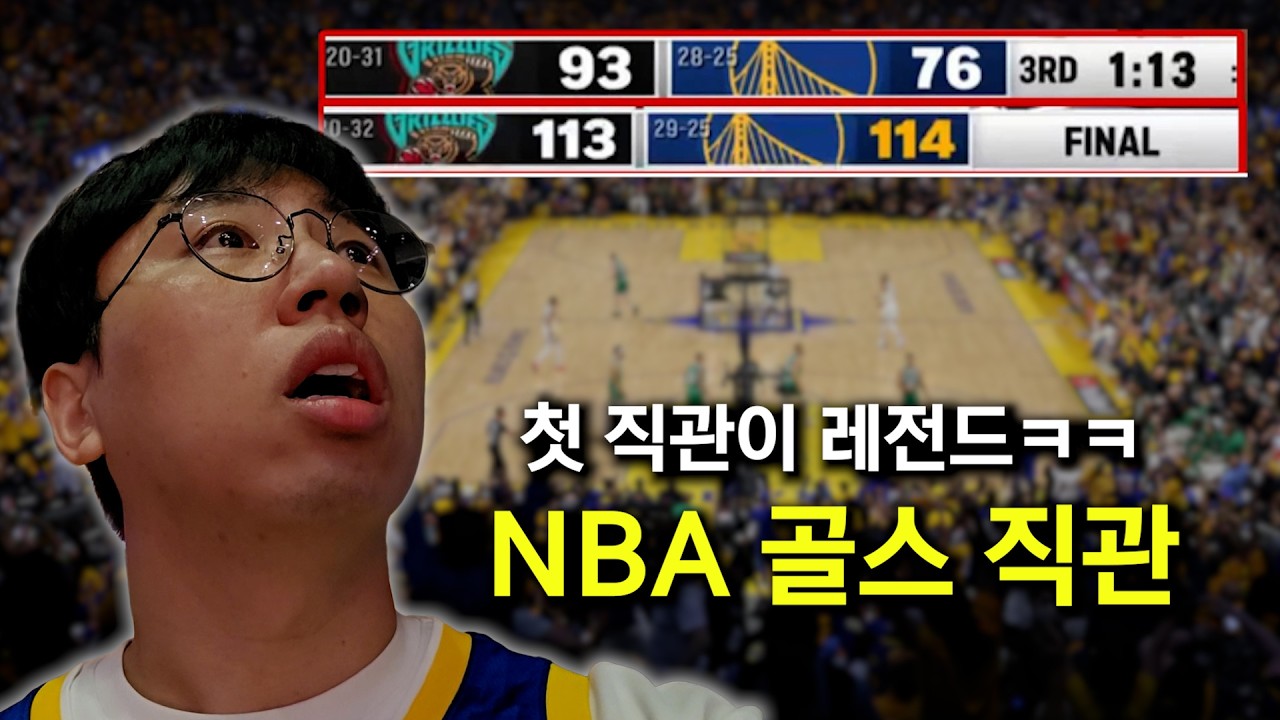 현직 기자와 NBA 직관을 같이 간다면?